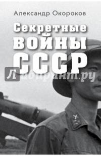 Секретные войны СССР. Самая полная энциклопедия