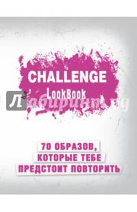 Challenge. Lookbook (розовый)