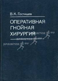 Оперативная гнойная хирургия