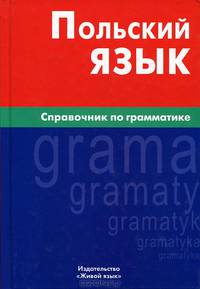 Польский язык. Справочник по грамматике