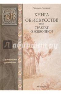 Книга об искусстве или трактат о живописи: практическое руководство