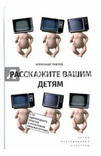 Расскажите вашим детям. Сто одиннадцать опытов о культовом кинематографе