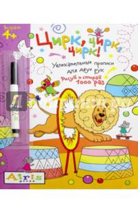 Цирк, цирк, цирк! (с фломастером). Увлекательные прописи для двух рук. Рисуй и стирай 1000 раз