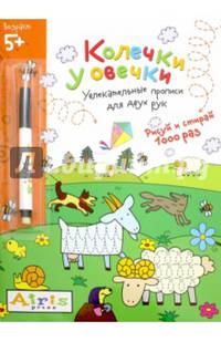 Колечки у овечки (с фломастером). Увлекательные прописи для двух рук. Рисуй и стирай 1000 раз