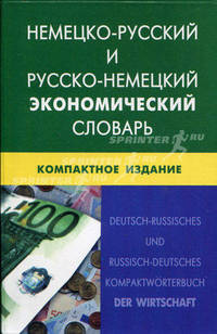 Немецко-русский и русско-немецкий экономический словарь. Компактное издание. Свыше 50 000 терминов, сочетаний, эквивалентов и значений