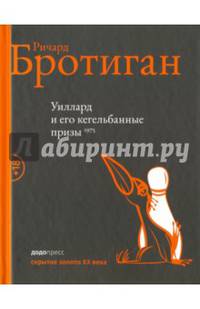 Уиллард и кегельбанные призы. Извращенный детектив