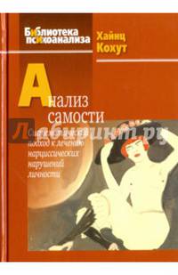 Анализ самости. Систематический подход к лечению нарциссических нарушений личности