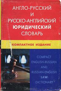 Англо-русский и русско-английский юридический словарь. Свыше 50000 терминов, сочетаний, эквивалентов и значений. С транскрипцией. 4-е изд., компактное