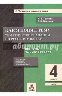 Как я понял тему. 4 кл. Тематические задания по русскому языку. Правила.Примеры.Упражнения. (ФГОС).