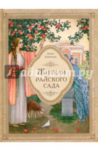 Жители райского сада