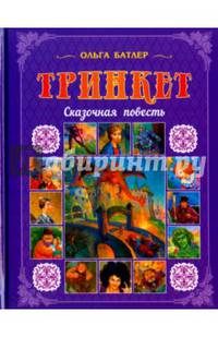 Тринкет. Сказочная повесть