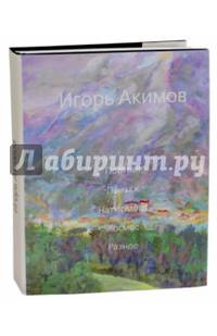 Игорь Акимов. Портрет. Пейзаж. Натюрморт. Космос. Разное. Альбом