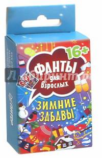 Зимние забавы. Фанты для взрослых 16+
