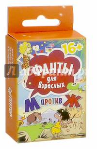 Фанты для взрослых 'М против Ж' 16+