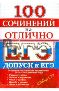 ЕГЭ. 100 сочинений на отлично. Допуск к ЕГЭ 2016-17