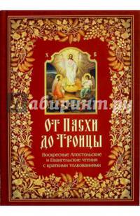От Пасхи до Троицы. Воскресные Апостольские и Евангельские чтения с краткими толкованиями