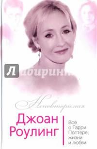Джоан Роулинг. Всё о Гарри Поттере, жизни и любви