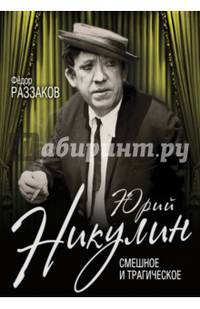 Юрий Никулин. Смешное и трагическое