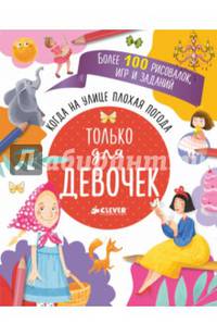 Когда на улице плохая погода. Только для девочек