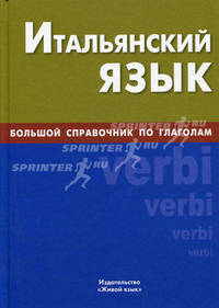 Итальянский язык. Большой справочник по глаголам. Йовкова М.Л.
