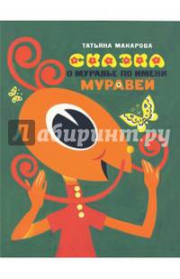 Сказка о муравье по имени Муравей