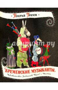 Жили-были книжки. Бременские музыканты