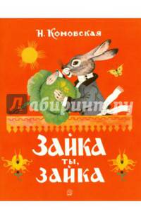 Жили-были книжки. Зайка ты, зайка