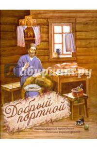 Добрый портной. Житие святого праведного Симеона Верхотурского. Книжка-раскраска