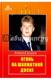 Огонь на шахматной доске