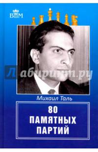 Михаил Таль. 80 памятных партий
