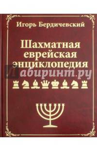 Шахматная еврейская энциклопедия