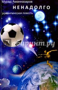 Ненадолго. Романтическая повесть