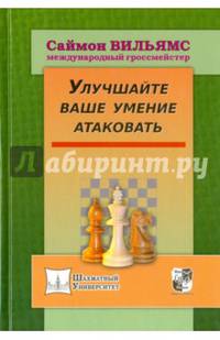 Улучшайте ваше умение атаковать