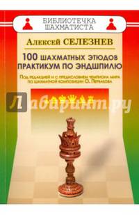 100 шахматных этюдов. Практикум по эндшпилю