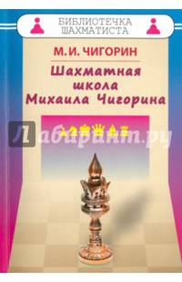 Шахматная школа Михаила Чигорина