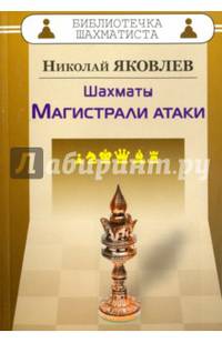 Шахматы. Магистрали атаки