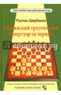 Славянский треугольник. Репертуар за черных