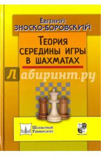 Теория середины игры в шахматах