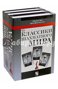 Подарок шахматисту. Классики шахматного Мира. Ф.А. Филидор. Р. Рети. П. Керес. Комплект из 3 книг