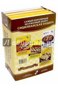 Подарок шахматисту. Самый популярный шахматный дебют. Сицилийская защита. Комплект из 4-х книг