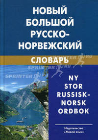 Новый большой русско-норвежский словарь. Свыше 210 000 словарных статей, значений слов и выражений. - 3 изд.
