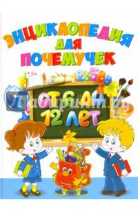Энциклопедия для почемучек от 6 до 12 лет