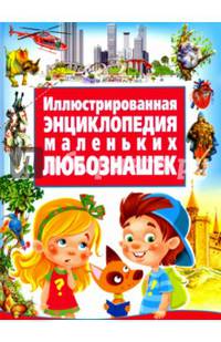 Иллюстрированная энциклопедия маленьких любознашек