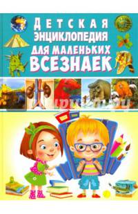 Детская энциклопедия для маленьких всезнаек