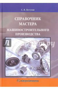 Справочник мастера машиностроительного производства