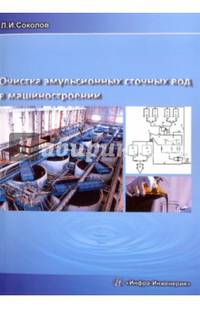 Очистка эмульсионных сточных вод в машиностроении. Монография