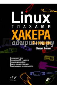 Linux глазами хакера. 4-е изд.