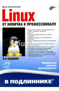 В подлиннике. Linux. От новичка к профессионалу. 5-е изд., перераб. и доп