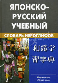 Японско-русский учебный словарь иероглифов. Около 5000 иероглифов, 7-е изд.., испр