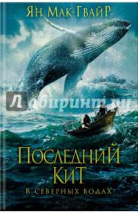 Последний кит. В северных водах